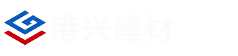 濱?？h港興建材有限公司
